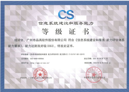 品高軟件成功通過信息系統建設和服務能力CS3級評估，信息系統集成服務邁上新臺階